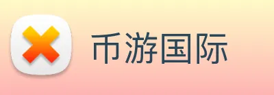 币游国际 logo